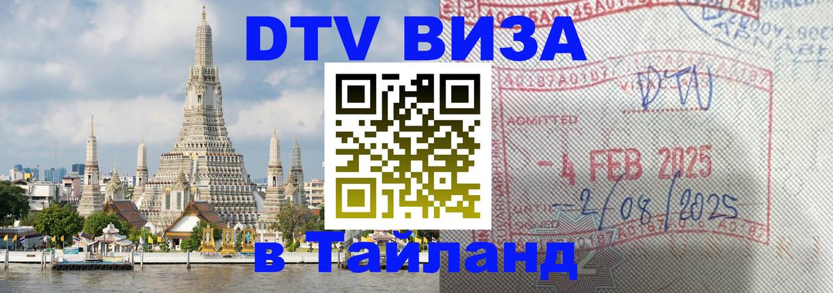 Сколько стоит виза DTV в Тайланд Брюссель 